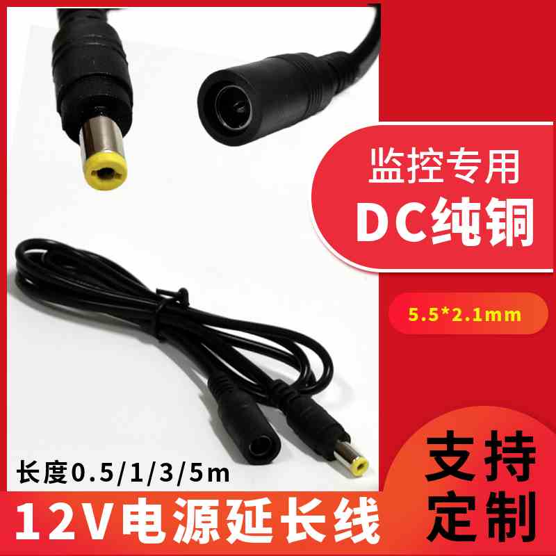 12V电源延长线 DC公母连接插头线 监控摄像头电源延长线5.5*2.1mm