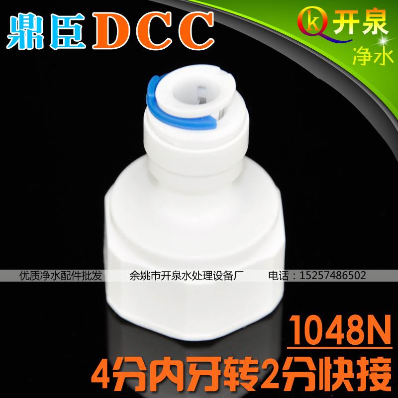 DCC鼎臣1048N快接头4分内牙转2分PE管CCK管家用净水器纯水机N4K2
