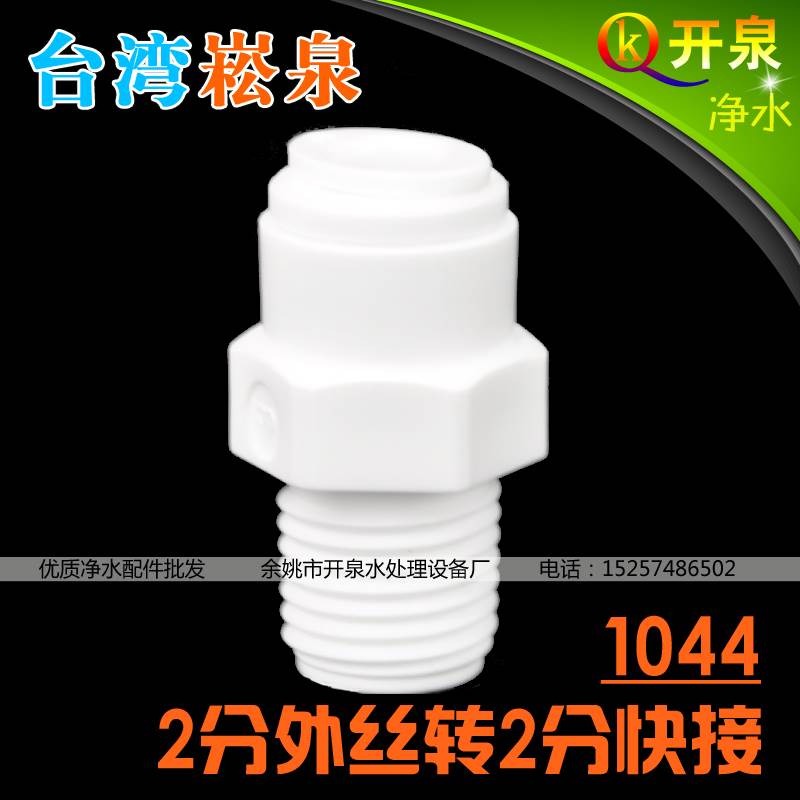 台湾进口崧泉1044快接 2分外牙转2分管 NSF认证纯水机净水器 W2K2