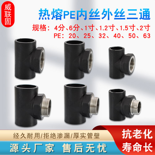 热熔PE三通加厚接头20 25 32 40 50 63变2寸1.5寸1.2寸1寸6分4分