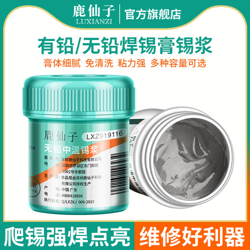 鹿仙子中温低温高温有铅无铅焊锡膏锡浆cpu手机维修smt芯片植锡膏