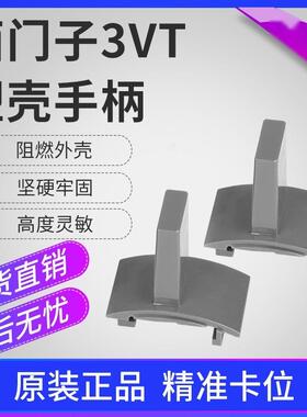 把手3VT塑壳断路器空气开关S5推手把柄400A630A250A160A手柄S3S2