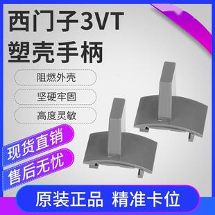 把手3VT塑壳断路器空气开关S5推手把柄400A630A250A160A手柄S3S2