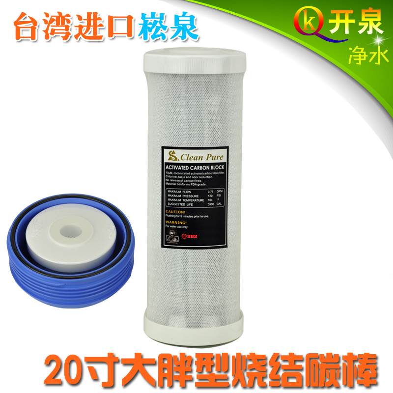 台湾进口崧泉 20寸大胖活性炭滤芯 中央全屋大胖过滤器净水器用
