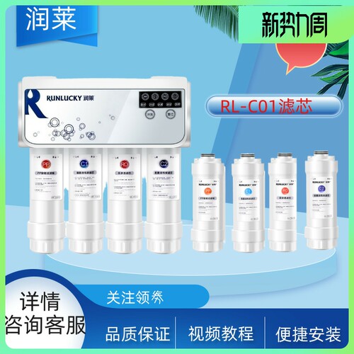 适配润莱净水器滤芯C01净水机适用PP棉前置后置活性炭反渗透RO膜