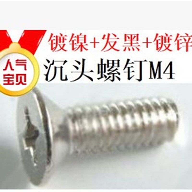 白锌镀镍发黑色锌平头沉头螺丝M5,M3,M2,M2.5,M4*6,8,10,12,16,20