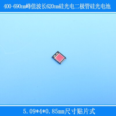 400-690峰值波长620nm5.09*4*0.85mm贴片式硅光电二极管硅光电池