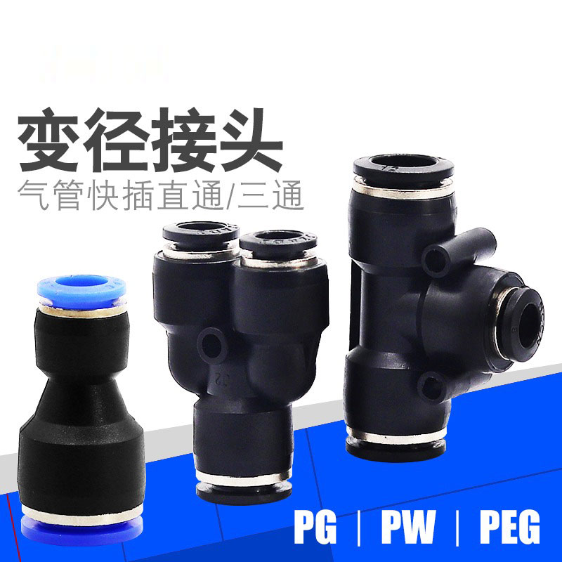 气动快速接头气管转接头直通大小头变径三通PG/PW/PEG4-6-8-10-12