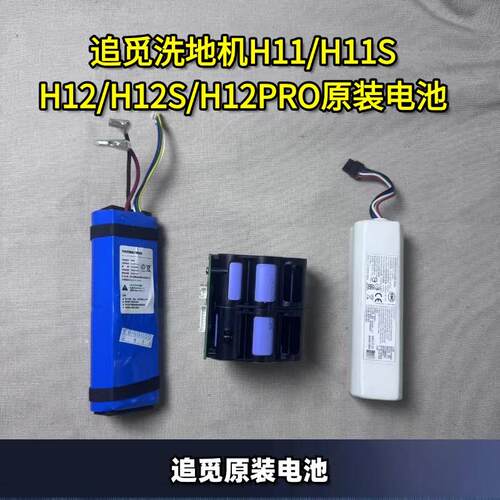 追觅洗地机原装电池H11/H12Max/H12PRO/H12S/M13/M12电池配件