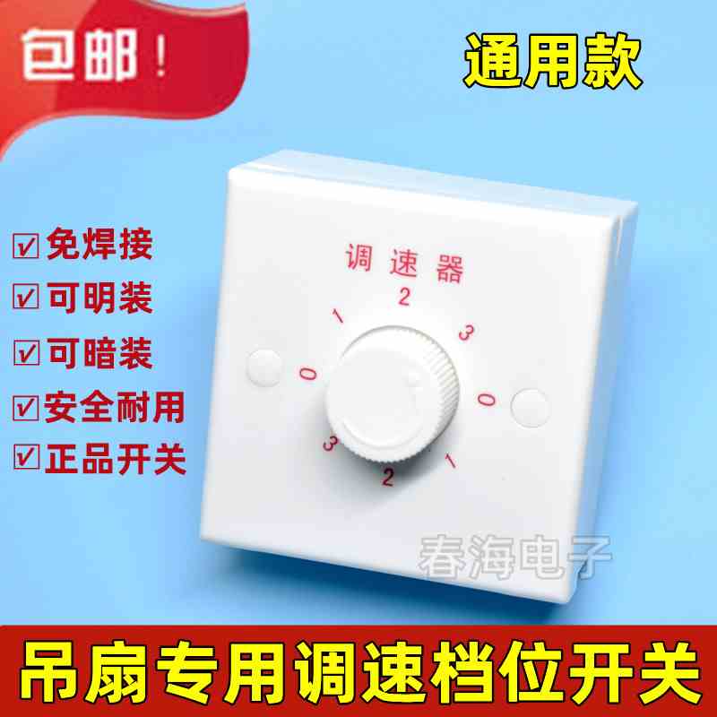 明装吊扇调速器快慢变速开关通用控制器顶扇电风扇调速开关86型