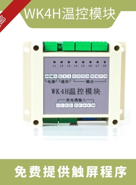 WK4H多路温控模块4路智能pid温度模块4通道模拟量温控器RS485温控