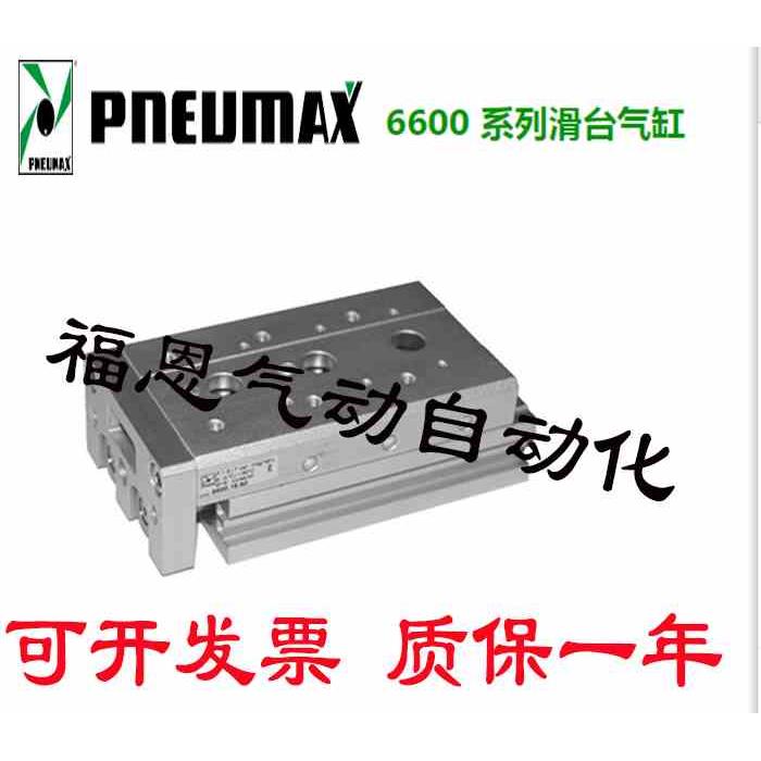 意大利PNEUMAX纽迈司滑台气缸6600.8.12.16.20.25.10.20.30.40.50