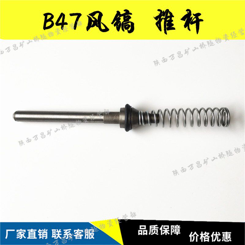 B47风镐配件气动破碎机推杆弹簧 开关总成镐钎镐铲胶管凿岩机配件
