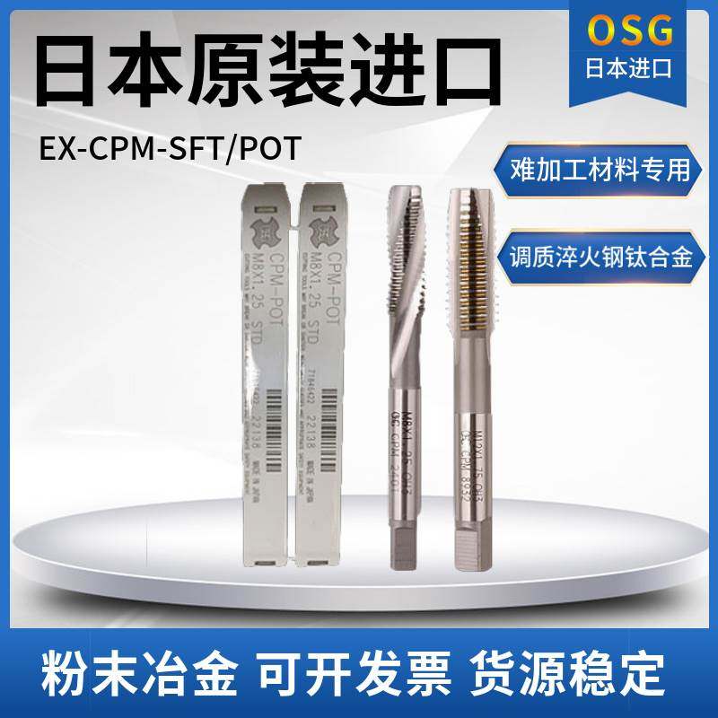 日本OSG粉末冶金CPM-SFT/POT难加工材料盲孔丝锥高硬通孔专用丝攻