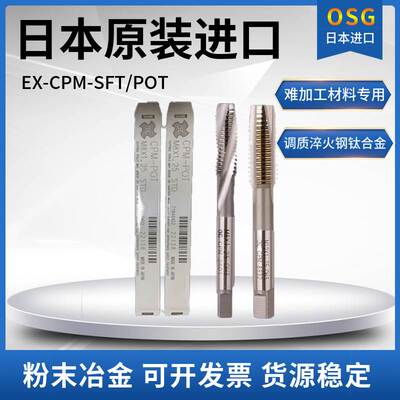 日本OSG粉末冶金CPM-SFT/POT难加工材料盲孔丝锥高硬通孔专用丝攻