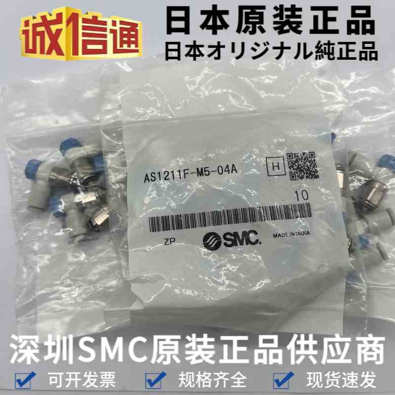日本原装AS1211F-M5-04A 全新SMC调速阀 气动调速阀 带快换接头