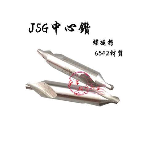 JSG中心钻头 定位钻头 螺旋槽全磨制1 1.5 2 3 4 5 6.3mm