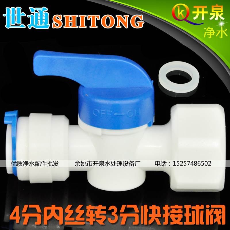 世通 4分旁通阀 4分内牙转3分快接净水器开关塑料球阀阀门N4K3Q