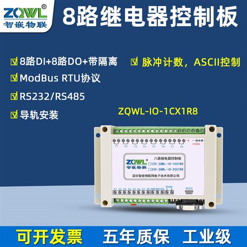 8路串口继电器模块RS485/232/开关量输出输入IO控制板
