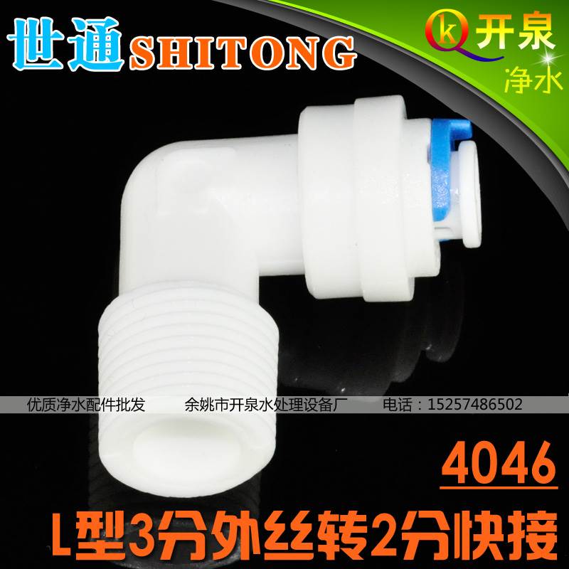 世通品牌4046接头外牙L型3分外丝转2分快接头 纯水机水泵接头W3K2