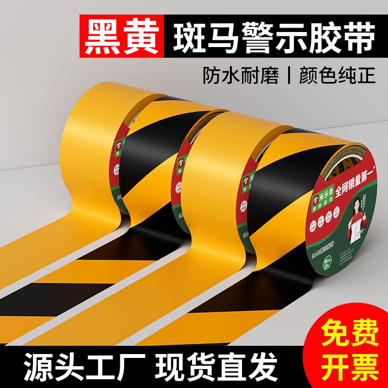米乐奇PE警示胶带地标线斑马线地面标识划线黄色安全贴消防通道
