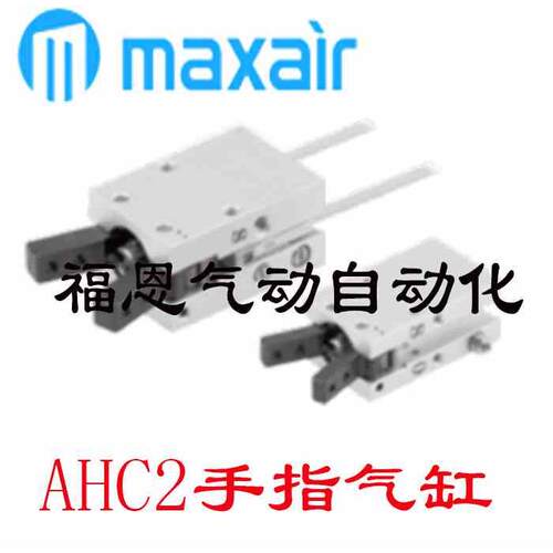 迈斯艾尔MAXAIR手指气缸AHC2-10D AHC2-16D AHC2-20D AHC2-25D