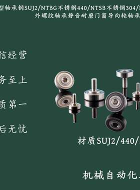 米思米型轴承钢SUJ2/NTBG不锈钢440/NTSB不锈钢304/NTSBG外螺轴承
