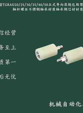 聚氨酯包胶导向滚轮TGRAU20 25 30 35 40 50-20/25/30/35/40/50