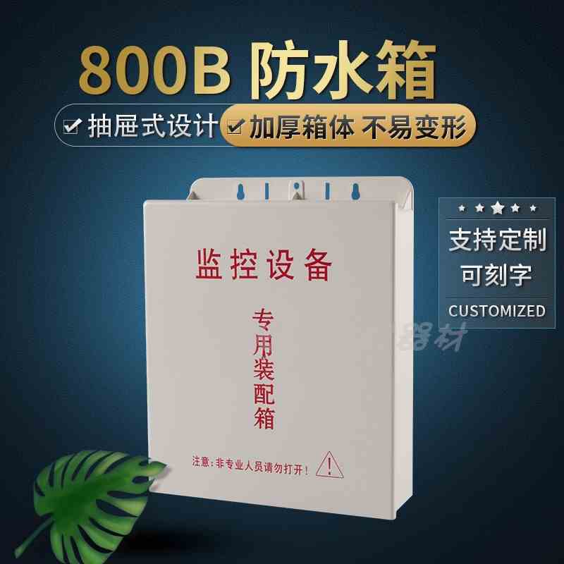 800B监控防水箱 室内外配电箱户外电源POE交换机接线装配箱防雨盒