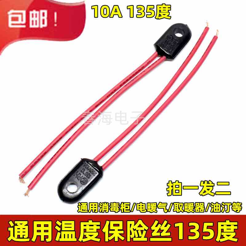 消毒柜温度保险丝10A 135度 250v 取暖器电暖气电油汀熔断器包邮