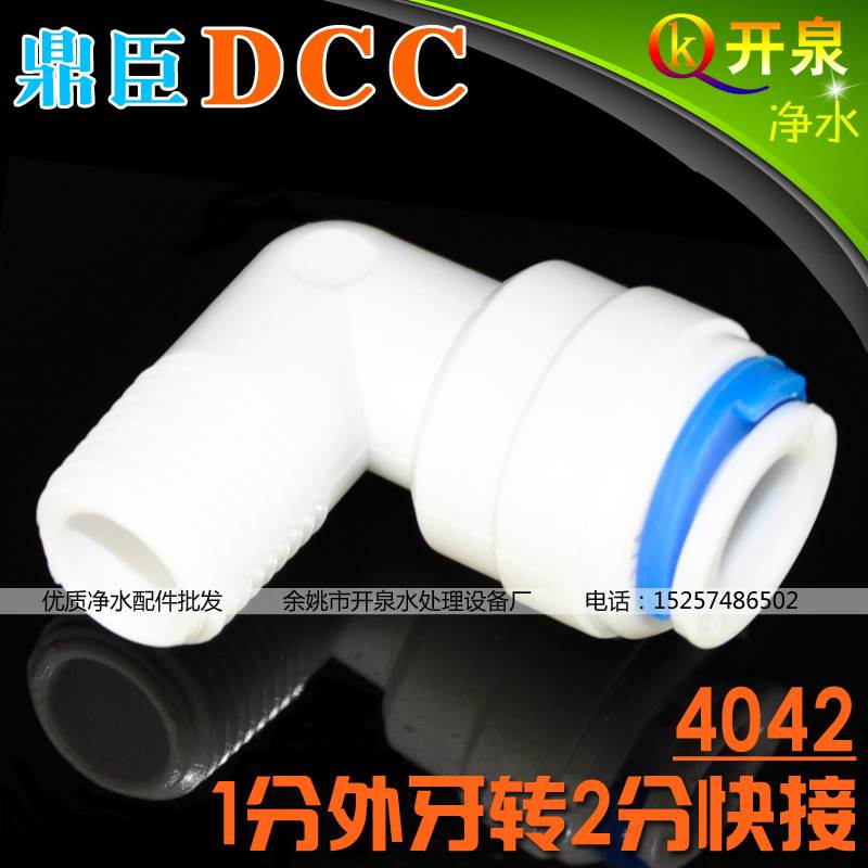 DCC鼎臣4042直角快速接头1分外牙转2分超滤纯水机RO膜壳用W1K2