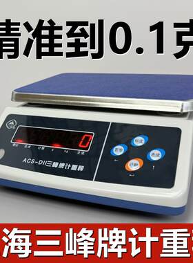 上海三峰牌电子秤ACS-D11计重秤0.1G食品秤料理秤羽绒工业克秤3kg