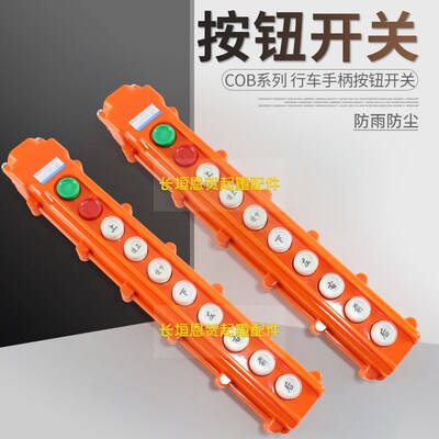 起重机行车电动葫芦防雨手柄按钮控制开关诺泰COB-61626364AHB
