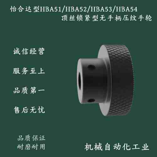 怡合达型HBA51/HBA52/HBA53/HBA54顶丝锁紧型无手柄压纹手轮替换