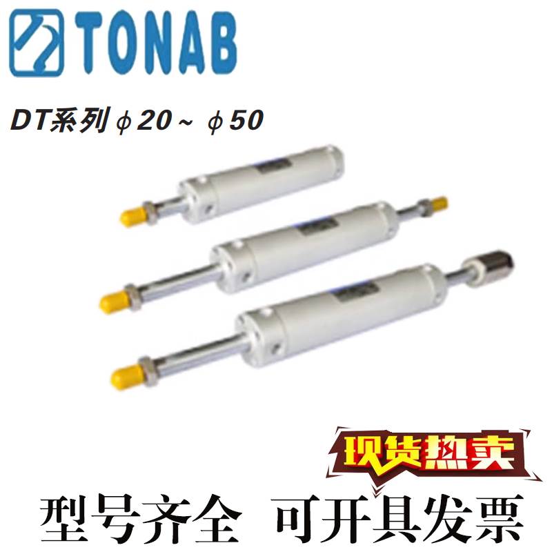 速易可TONAB铝合金气缸DT/DTA/DTW20/25/32X25/50/75/100/150/275