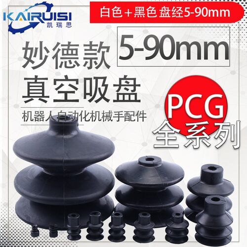 妙德机械手真空吸盘PCG-05/07/10/15/18/20/30 工业气动硅胶配件