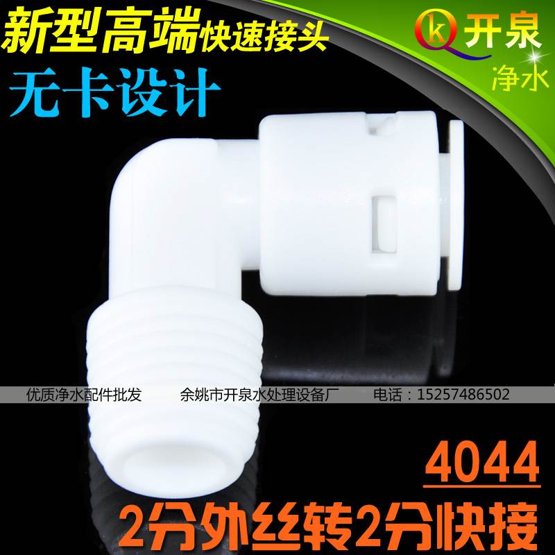 开泉净水2分外牙转2分快接弯头4044 新型高端快速接头 无管卡设计