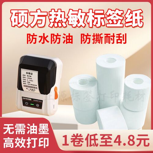 适用硕方T50/T80/T56pro四防热敏标签打印纸不干胶标签打印机贴纸