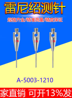 雷尼绍测针A-5003-1345/7800/7805/0577三坐标0.5红宝石头测针