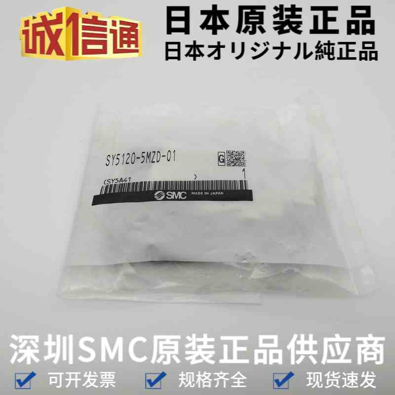 SY5120-5MZD-01日本SMC原装电磁阀 气动电磁阀 全新原装 现货