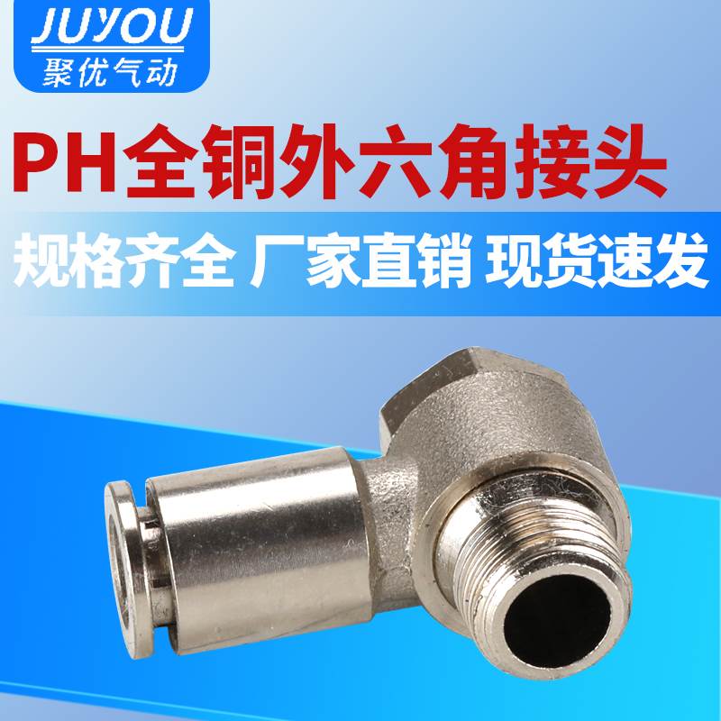 气管快插肘节铰接外六角旋转气动全铜直角接头PH8-02/4-01/6-03