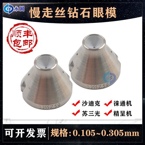 慢走丝沙迪克下眼膜精呈徕通上眼模苏三光机钻石导丝嘴导丝器S103