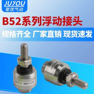 14X150F 304不锈钢万向气缸浮动接头B52 M6X100F M8M10M12X125F