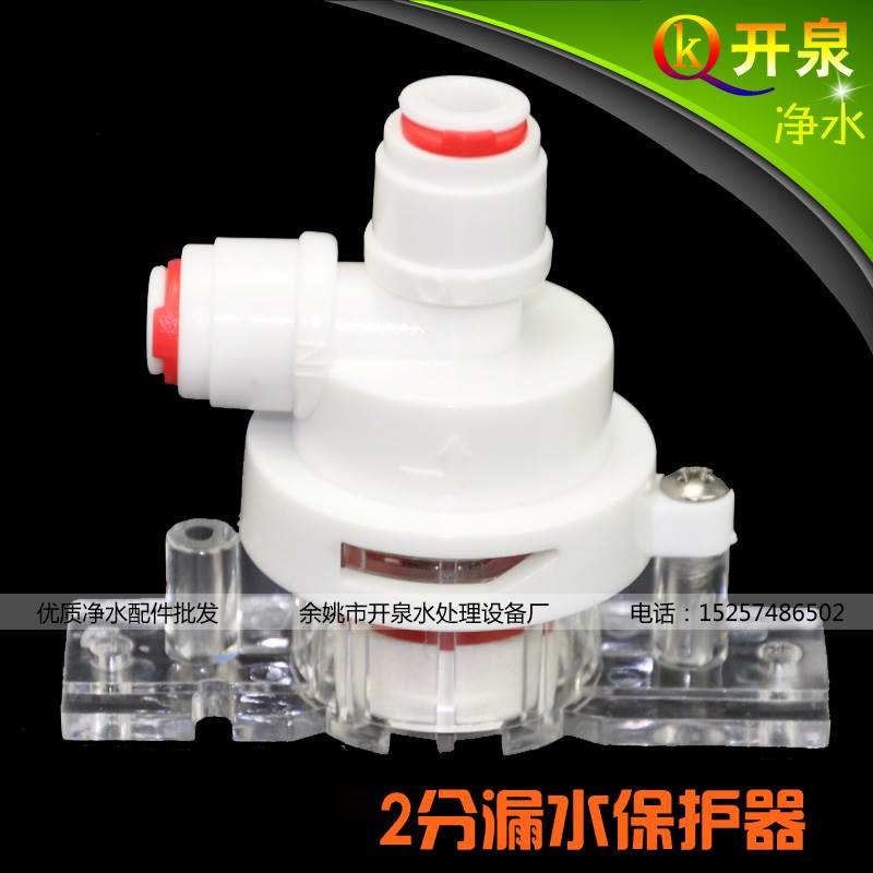 开泉净水 净水器2分漏水保护器 RO纯水机物理断水源 家居保护神
