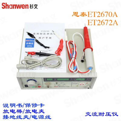 正品南京恩泰 耐压测试仪数显式交流耐压测试仪ET2672A/B/C
