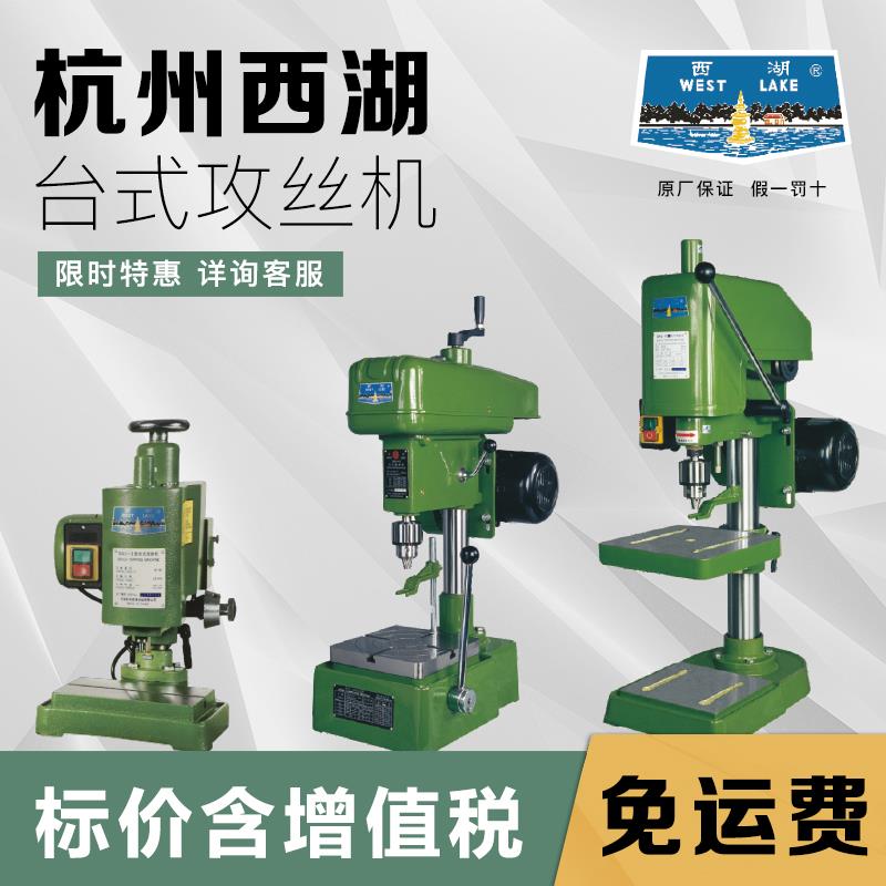 杭州西湖攻丝机台式攻牙螺纹SWJ-6 SWJ-10 SWJ-12 SWJ-16 SWJ-20