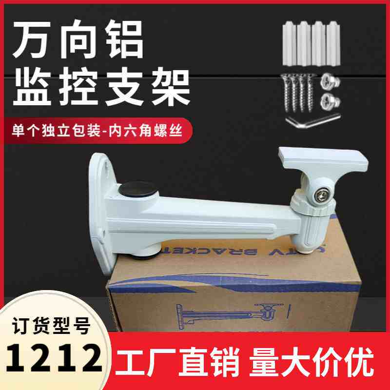 监控铝支架 万向支架 海康通用监控支架1212 摄像机支架 壁装支架