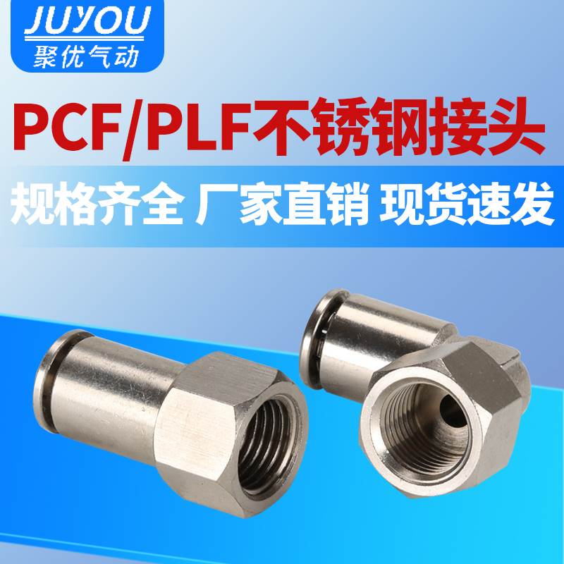 气管快插内螺纹304不锈钢气动直通接头PLF/PCF8-02/6-02/10-03/12
