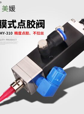 MY310隔膜式UV胶点胶阀高精度密单液气压式单动点胶机阀门带微调