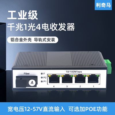 利奇马工业级导轨式千兆1光4电光纤收发器1光4电POE交换机1光口4